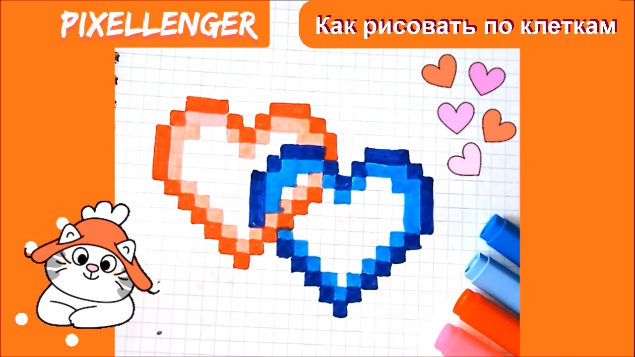 Сердце по клеточкам 365 дней как нарисовать