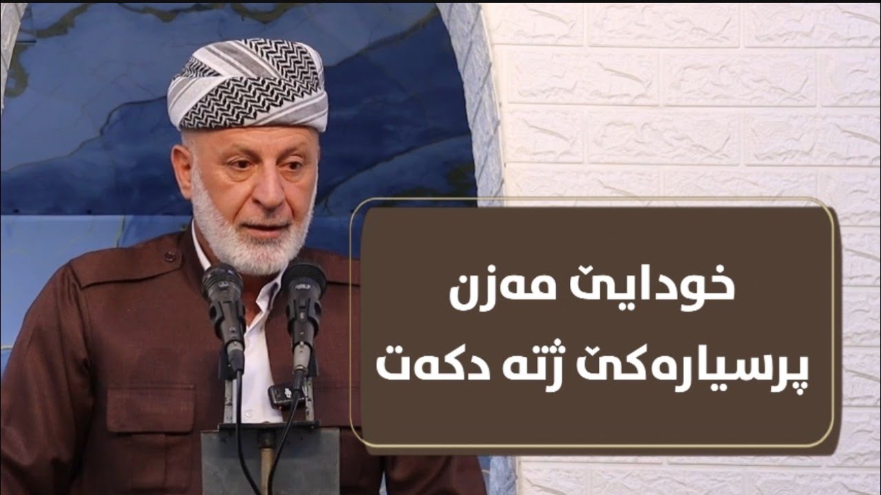 خودایێ مەزن پرسیارەكێ ژتە دكەت ، تە جواب هەیە