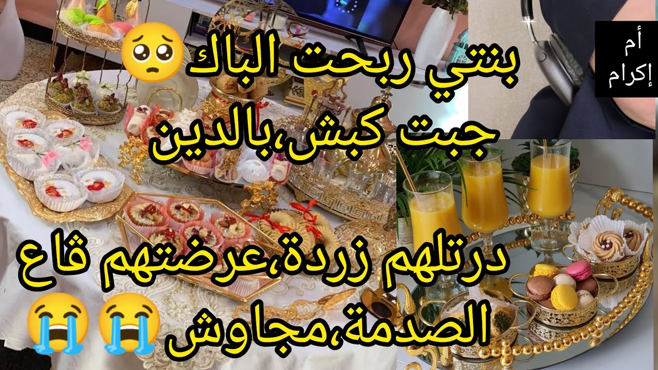 درتلهم،زردة وعرضتهم ڨاع والصدمة مجاوش🥺😡😱خالي تصرف،في آخر المطاف😩وهنا حلفت،عليهم😡