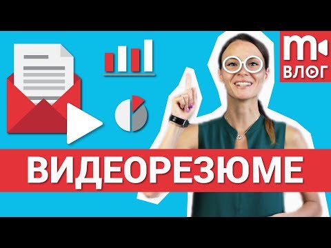 Видеорезюме: для чего нужно и как правильно записывать 📌📅💼