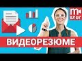 Видеорезюме: для чего нужно и как правильно записывать 📌📅💼