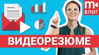 Видеорезюме: для чего нужно и как правильно записывать 📌📅💼