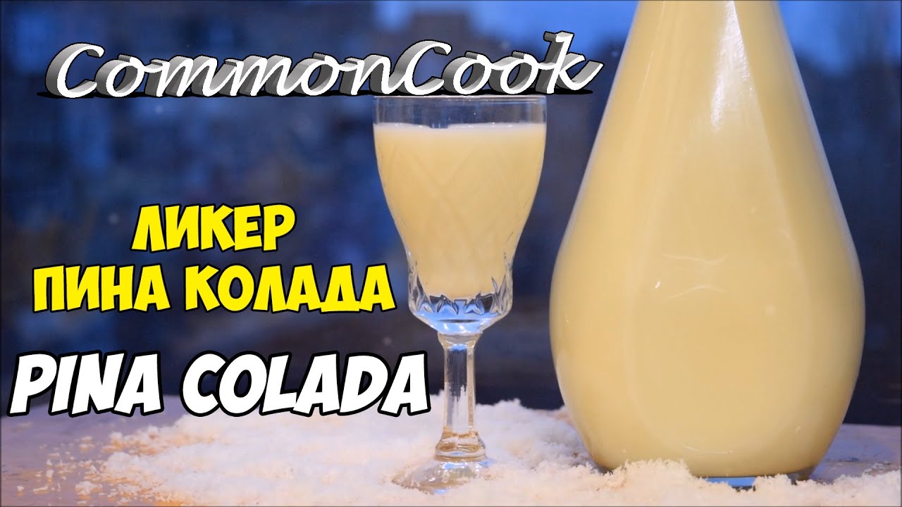 Ликер Пина Колада. Как приготовить дома Pina Colada