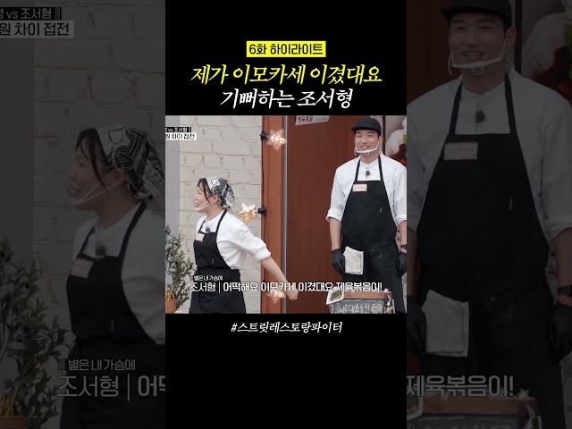 찐으로 좋아하는 조서형ㅋㅋ #스트릿레스토랑파이터
