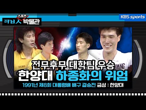 남자배구 전무후무 대학팀 우승을 이끈 한양대 하종화의 위엄[ㅋㅂㅅ박물관]│KBS방송
