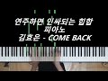 Come Back 김효은 Piano Cover 