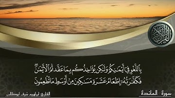 تلاوة مختارة لسورة المائدة & القارئ ابراهيم شرف ابوطالب