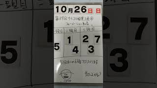 第89回サイコロ推奨3連単フォーメーション馬券「10月26日日曜日」#サイコロ馬券士 #中央競馬予想 #フォーメーション馬券 #サイコロ推奨3連単