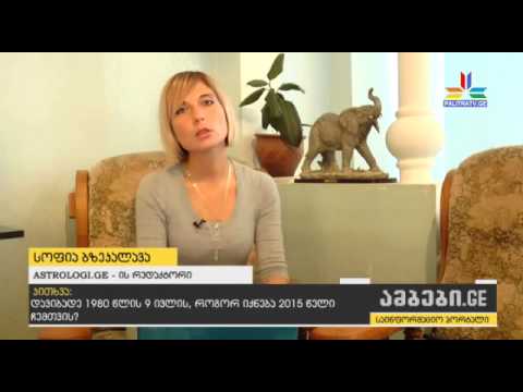 გადაცემა \"ინტერნეტკონფერენცია\" - როგორი იქნება 2015 წელი ზოდიაქოს ნიშნებისთვის