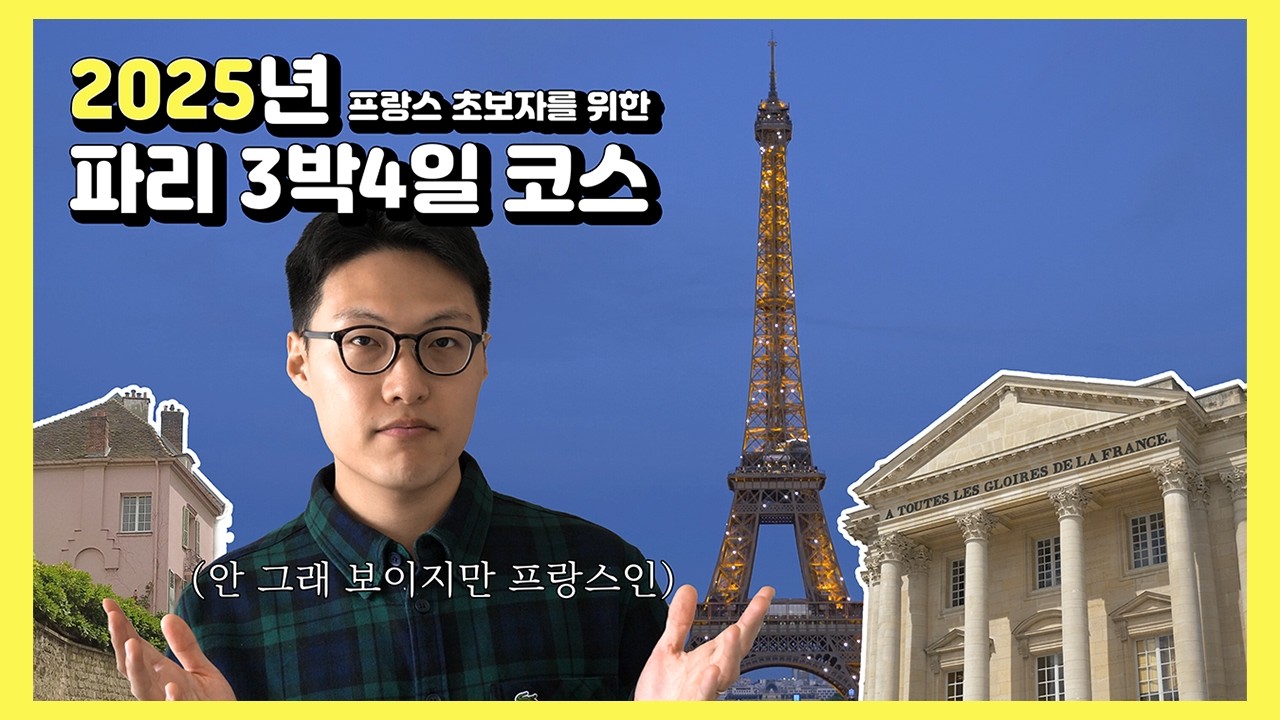 2025년 파리 핵심 여행 3박 4일 루트 - 에펠탑부터 베르사이유까지