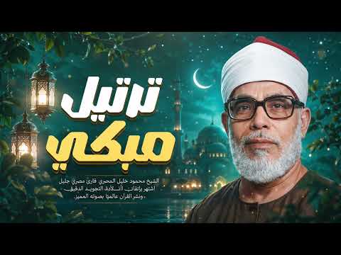 التلاوة التي أبكت الملايين | للشيخ محمود خليل الحصري | جودة عالية HD