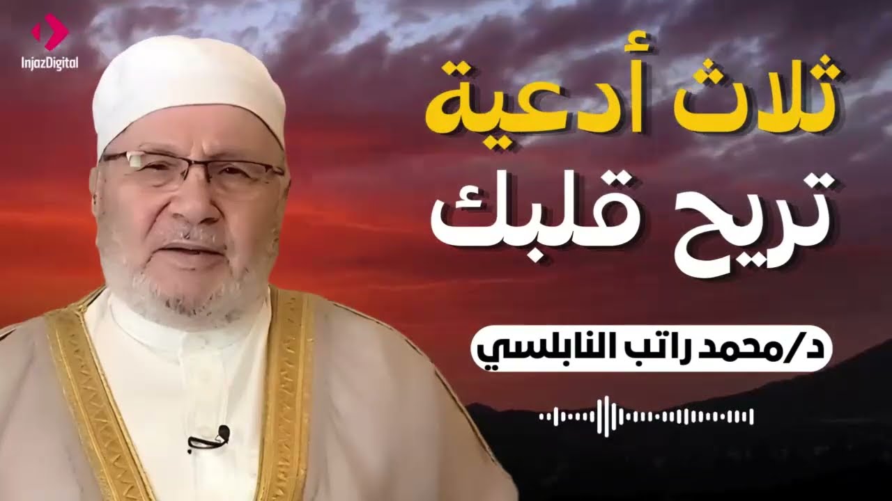 ثلاث أدعية إذا داومت عليها لن تعرف الحزن بعد اليوم - موعظة عظيمة - الدكتور النابلسي