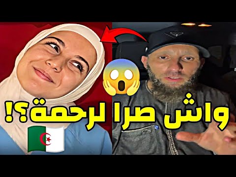 شاهد واش صرا لهذه الفتاة الجزائرية في ألمانيا اليوم رحمة عياط يوسف عبد السميع