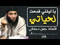 يا ليتني قدمت لحياتي مقطع مميز الأستاذ حسن دحماني Hassan Abu Ouways 