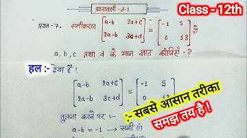 Class 12th math chapter 3 exercise 3.1 questions 7 in hindi