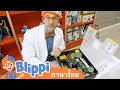 बलिप्पी स्टैम लर्निंग ऐट द रोलिंग रोबोट्स फॉर किड्स | Blippi ไทย |  | วิดีโอการเรียนรู้สำหรับเด็ก