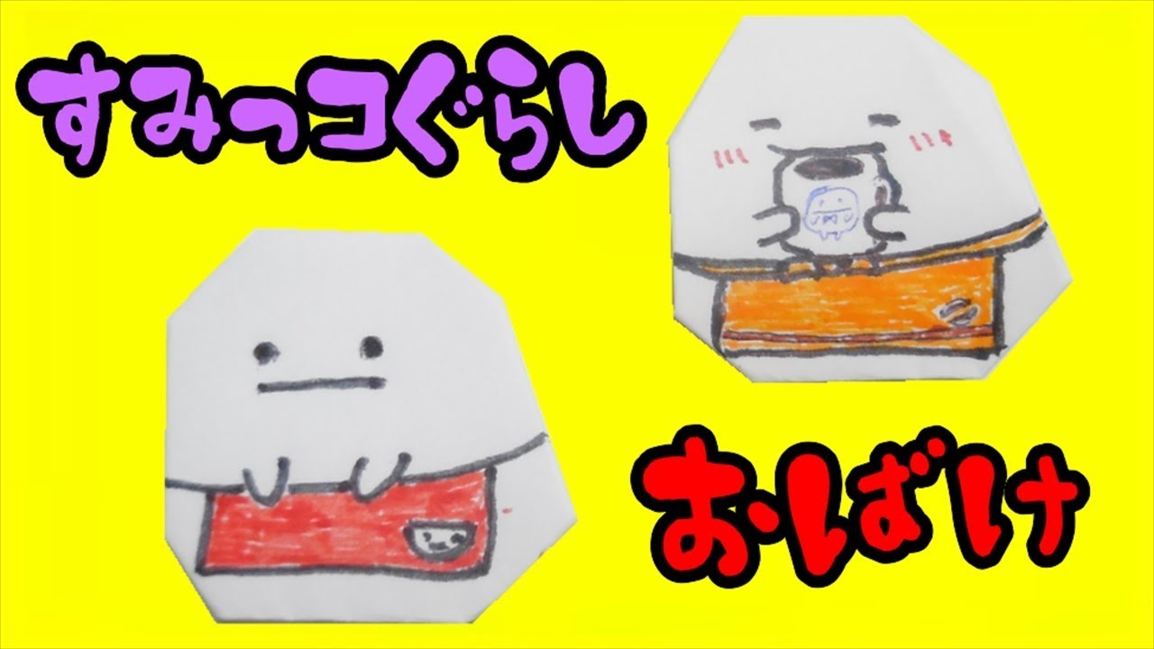 すみっコぐらし おばけ 簡単な折り方 おりがみ Origami Sumikko Gurashi ビルゲッツの折り紙 Youtube