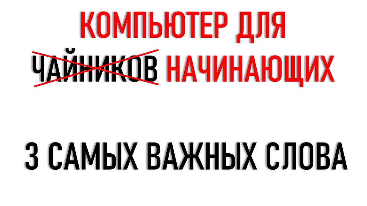 Компьютер для начинающих. 3 самых важных слова... - YouTube