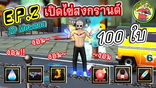 Zone4 Extreme : EP.2 เปิดไข่สงกรานต์ 100ใบ มาในไอดี Mewzaa ( งานนี้มีงอมม )