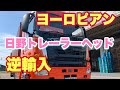 [日野トレーラーヘッド]逆輸入‼︎ヨーロピアン風にビックリ‼️