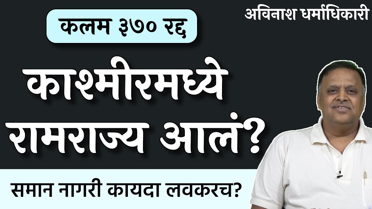 २ वर्षानंतर जम्मू-काश्मीरमध्ये काय बदललं? | Avinash Dharmadhikari | #thinkbank #art370