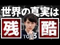 【残酷すぎる】賢い人だけが知る「世界の真実」TOP3