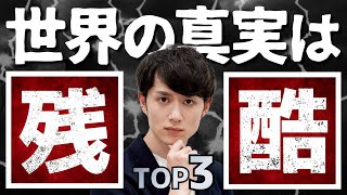 【残酷すぎる】賢い人だけが知る「世界の真実」TOP3