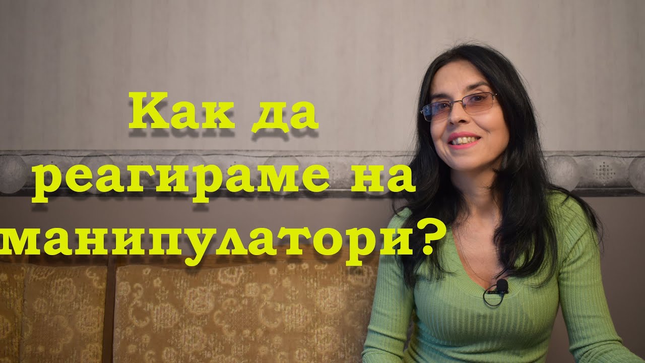 Как да реагираме на манипулатори?