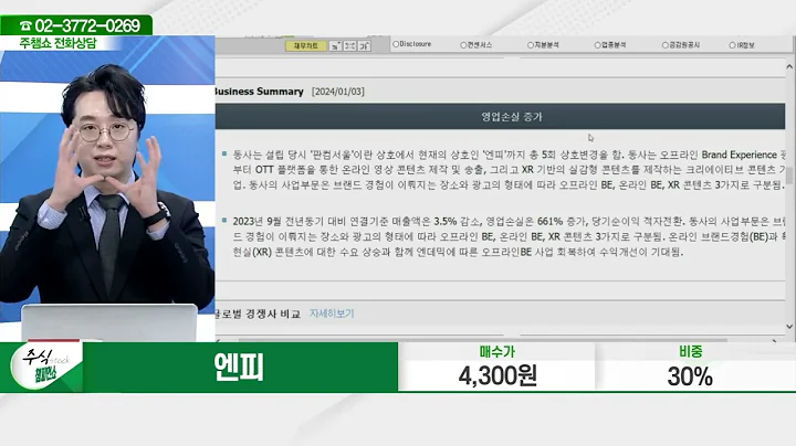 엔피(291230)_문현진 전문가_종목 상담 (20240126)