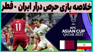 خلاصه بازی قطر- ایران / نیم قرن حسرت فینال