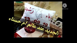 الجديد عندي ?بغيتي هديتك تكون مميزة عن الباقي مرحبا بكم  للطلب 0671034148