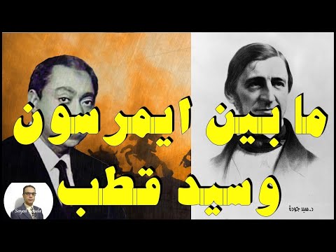 259   ما بين إيمرسون وسيد قطب