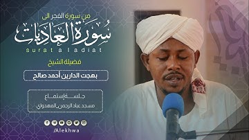 برواية الدوري عن أبي عمرو | من سورة الفجر إلى العاديات | القارئ :- بهجت الدارين أحمد صالح