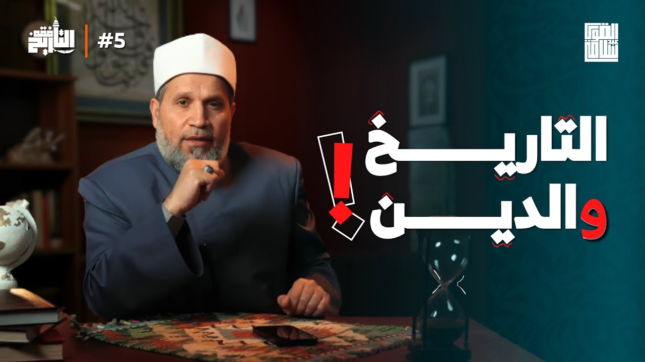 شرعية التاريخ | فقه التاريخ