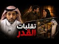 قصتان حقيقيتان البداية مؤلمة لكن النهاية غير متوقعة mp3