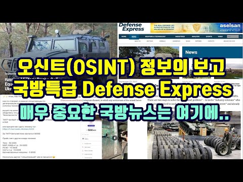 오신트 OSINT 정보의 보고 국방특급 Defense Express 매우 중요한 국방뉴스는 여기에 