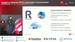Разработка гибридных PHP Go приложений с использованием RoadRunner