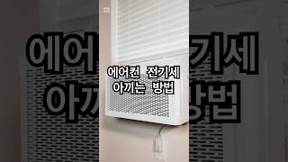 에어컨 전기세 아끼는 법 #시니어건강 #지식 #건강식 #이슈 #건강한중년 #건강관리 #영양식 #올바른정보 #정보 #몸에좋은음식