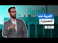 وثائق إيرانية تتسبب بسجال بين الباحث الإيراني أحمديان والعربية
