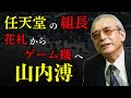 【任天堂 組長の生涯】山内溥が遺した狂気と情熱。花札屋から世界のエンタメ企業へ。ファミコン・ゲームボーイ・スーパーマリオに賭けた想い。