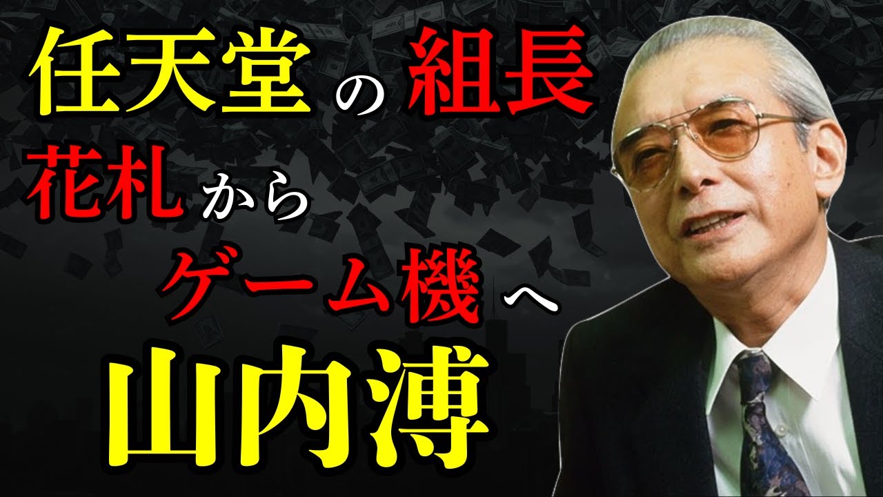 【任天堂 組長の生涯】山内溥が遺した狂気と情熱。花札屋から世界のエンタメ企業へ。ファミコン・ゲームボーイ・スーパーマリオに賭けた想い。
