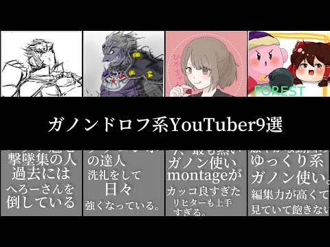 【スマブラSP】ガノンドロフ系YouTuberまとめ　Ganondorf ranking【スマブラSP ランキング動画】