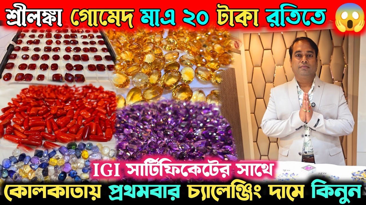 IGI সার্টিফাইড অরিজিনাল রত্ন | সবরকমের রত্নের উপর ২০% ছাড় | 💎Sarkar Gems💎
