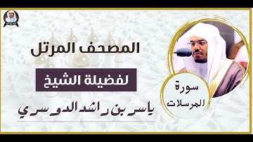 سورة المرسلات | المصحف المرتل للشيخ د. ياسر الدوسري
