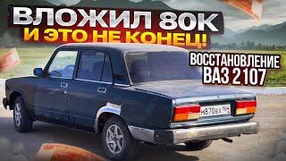 Восстановление ВАЗ 2107. Кузовные сварочные работы