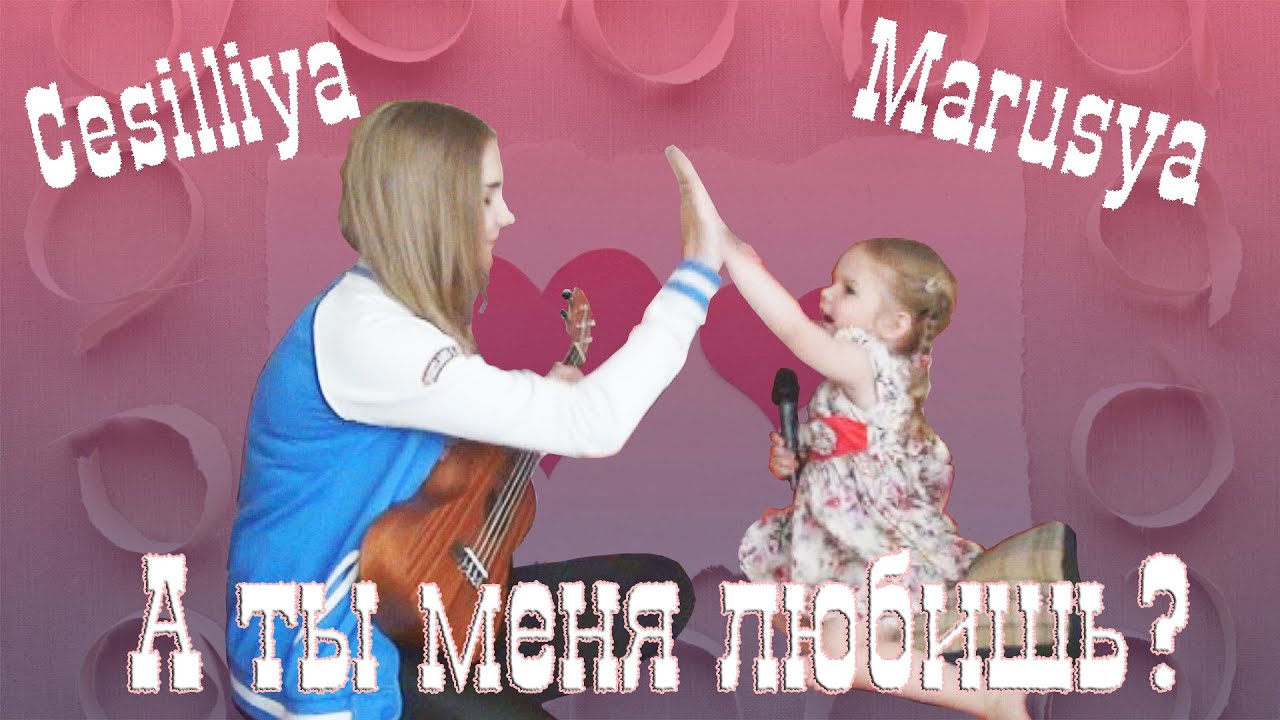 -А ты меня любишь? -Ага! (cover by Marusya+Cesilliya) - YouTube