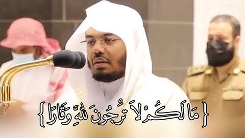 (مَا لَكُمْ لَا تَرْجُونَ لِلَّهِ وَقَارًا)- سوره نوح- ياسر الدوسري