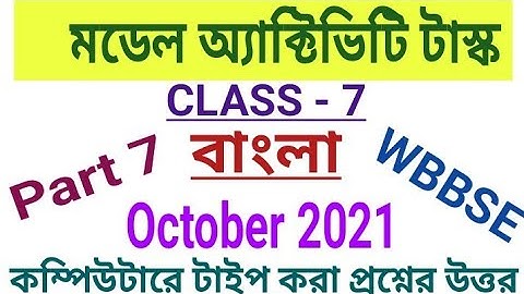 Class 7 Bengali Model Activity Task Part 7|October 2021|সপ্তম শ্রেণীর বাংলার মডেল অ্যাক্টিভিটি টাস্ক
