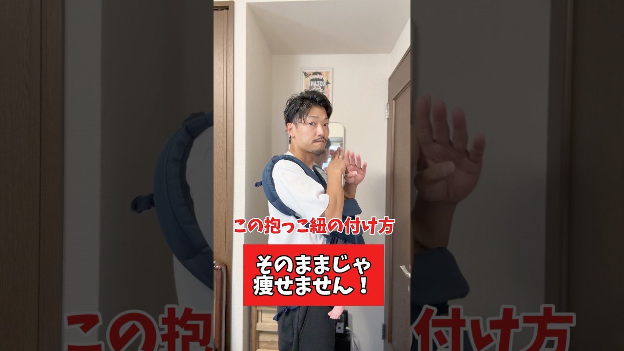 この抱っこ紐の付け方、痩せません #産後ダイエット #抱っこ紐 #姿勢改善 #痩せ体質 #美ママ習慣 #産後ケア #ながらトレ