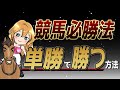 【単勝必勝法】単勝で勝つ方法教えます（競馬予想TV）